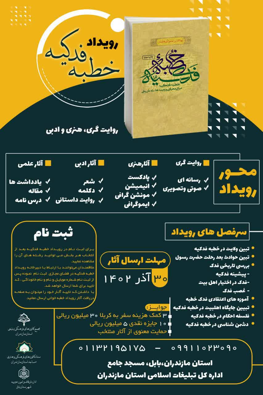 رویداد خطبه فدکیه در مازندران برگزار می‌شود/ بالاترین سرمشق جهاد تبیین و روشنگری در قیام تبیینی خطبه فدکیه
