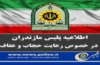 اطلاعیه فرماندهی انتظامی مازندران در اجرای طرح حجاب و عفاف