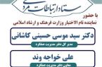 تشکیل ستاد ارتباطات مردمی وزارت فرهنگ در ساری