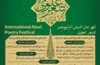 رونمایی از فراخوان چهاردهمین جشنواره بین‌المللی شعر علوی در مازندران