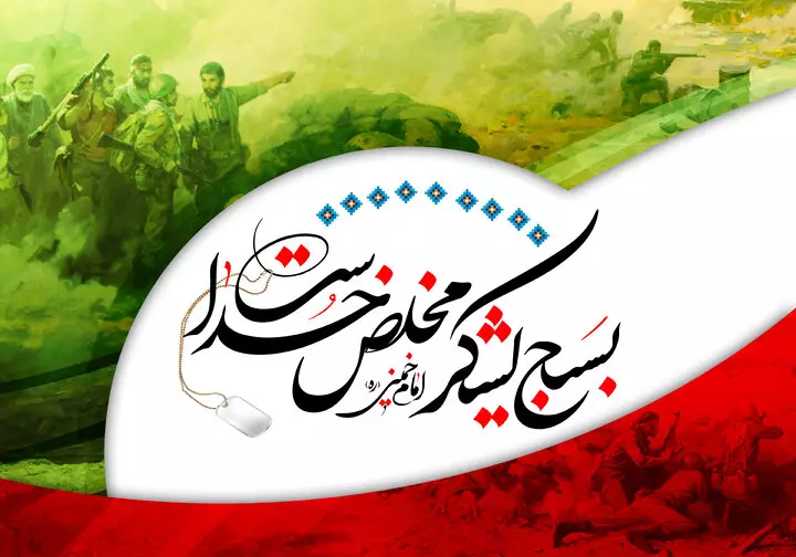 بیانیه سپاه کربلا به مناسبت چهل و پنجمین سالروز تشکیل بسیج مستضعفین
