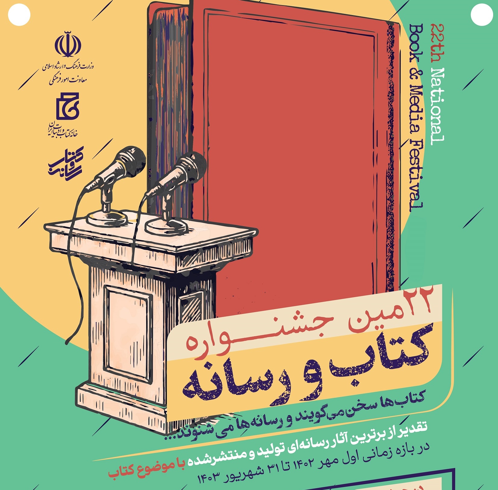 بیست‌ودومین دوره جشنواره کتاب و رسانه فراخوان داد