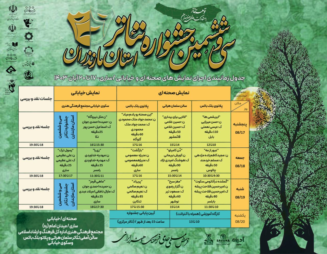 رقابت ۱۳ نمایش صحنه ای و خیابانی از ۱۷ آبان در آوردگاه استانی