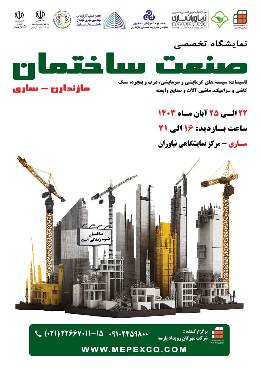 برگزاری نمایشگاه تخصصی صنعت ساختمان از ۲۲ آبان در ساری