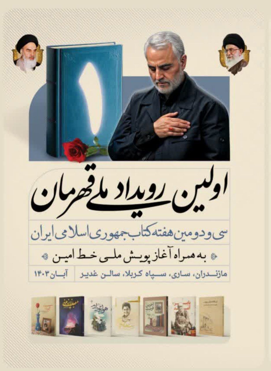 اولین رویداد ملی قهرمان ۳۰ آبان در ساری برگزار می شود