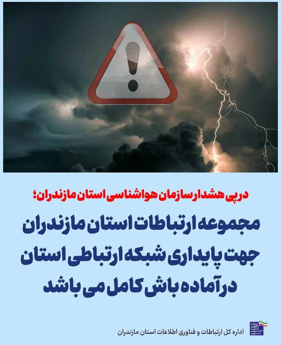ابلاغ آماده باش مجموعه ارتباطات مازندران صادر شد.