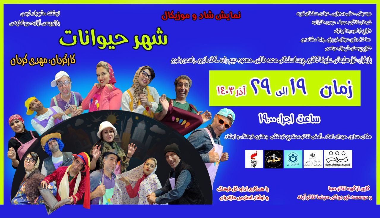 اجرای نمایش شاد و موزیکال «شهر حیوانات » در ساری
