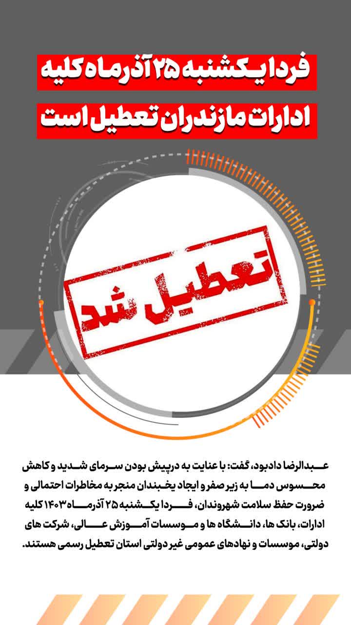 فردا یکشنبه 25 آذرماه کلیه ادارات مازندران تعطیل است