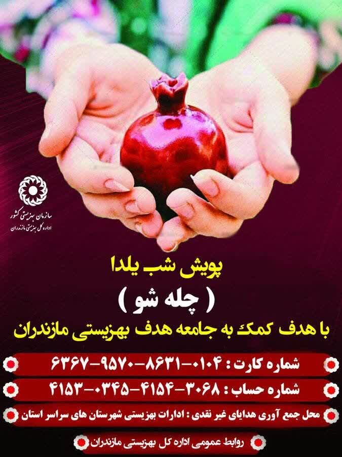 پویش شب یلدا “چله شو” بهزیستی مازندران آغاز شد