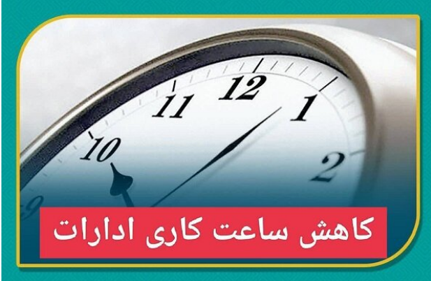 کاهش ساعت کاری ادارات در مازندران / ساعت کاری ادارات از شنبه اول دی ۸ تا ۱۴