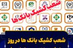 شعب کشیک بانک های مازندران در روز تعطیل دایر است
