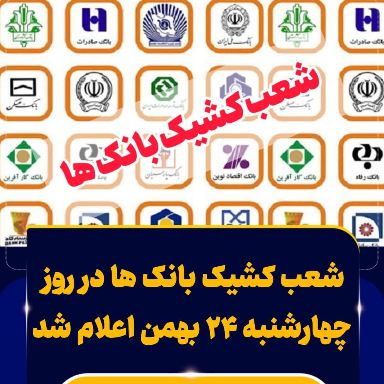 شعب کشیک بانک های مازندران در روز تعطیل دایر است