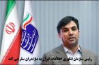 رئیس سازمان فناوری اطلاعات ایران به مازندران سفر می کند