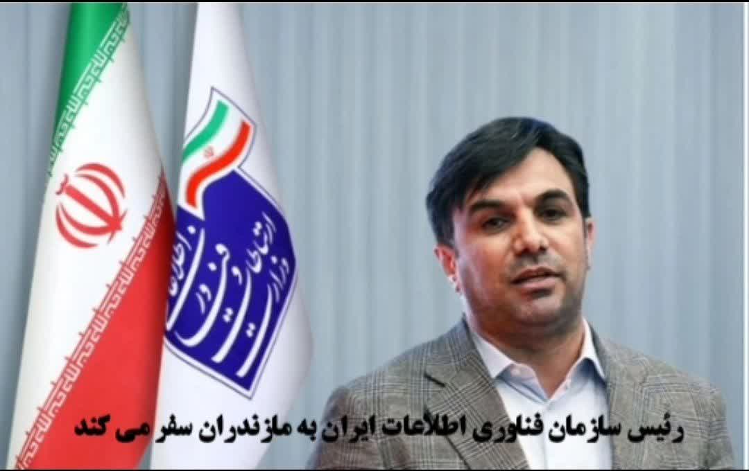 رئیس سازمان فناوری اطلاعات ایران به مازندران سفر می کند