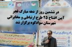 بهره برداری ۲۵ پروژه ارتباطی و مخابراتی در روستای ورپی شهرستان سوادکوه