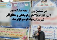 بهره برداری ۲۵ پروژه ارتباطی و مخابراتی در روستای ورپی شهرستان سوادکوه