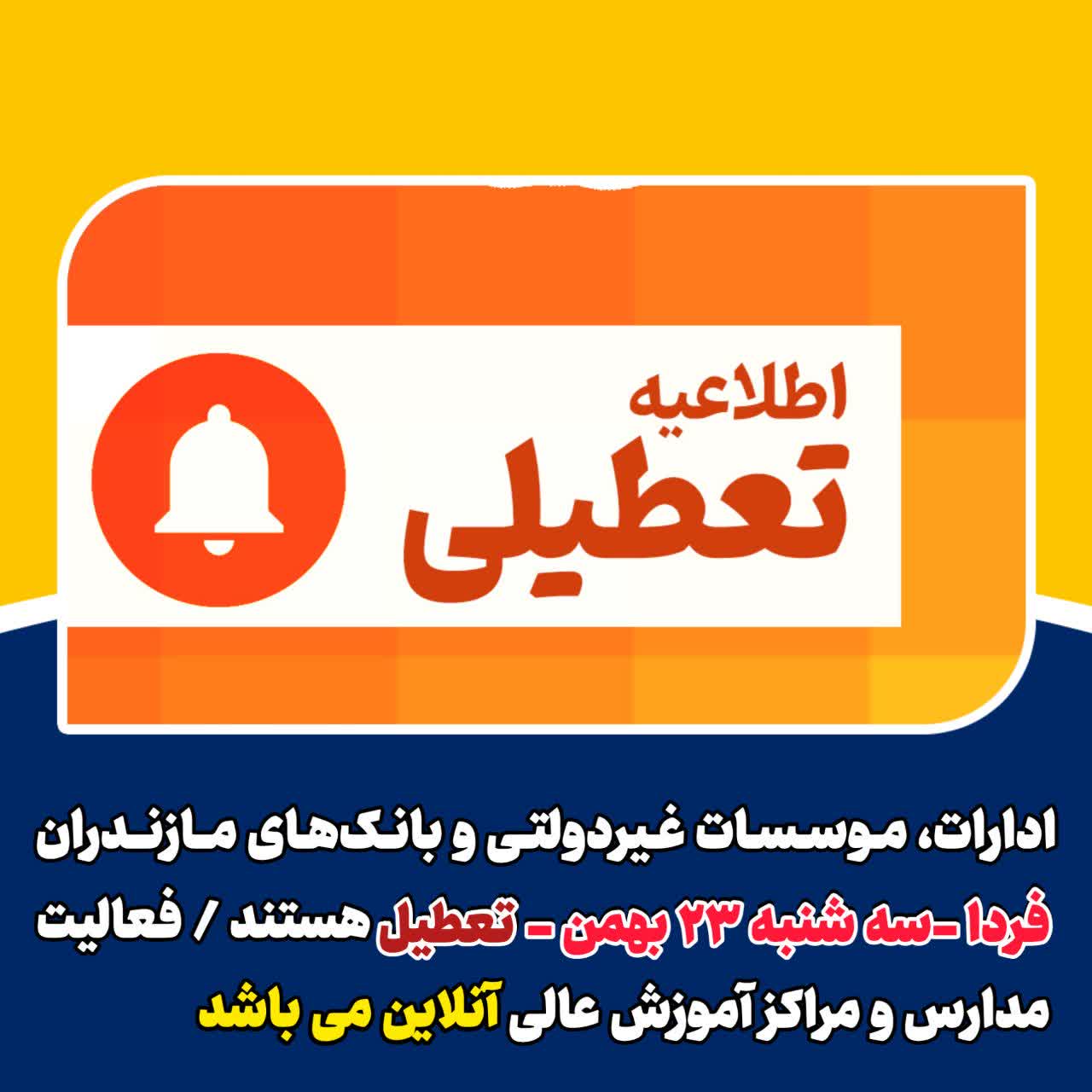 تعطیلی ادارات، موسسات غیردولتی و بانک‌های مازندران در روز سه شنبه ۲۳ بهمن/ مدارس غیر حضوری است