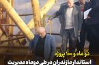 استاندار مازندران از ۱۰۰ پروژه‌ بزرگ استان بازدید کرد