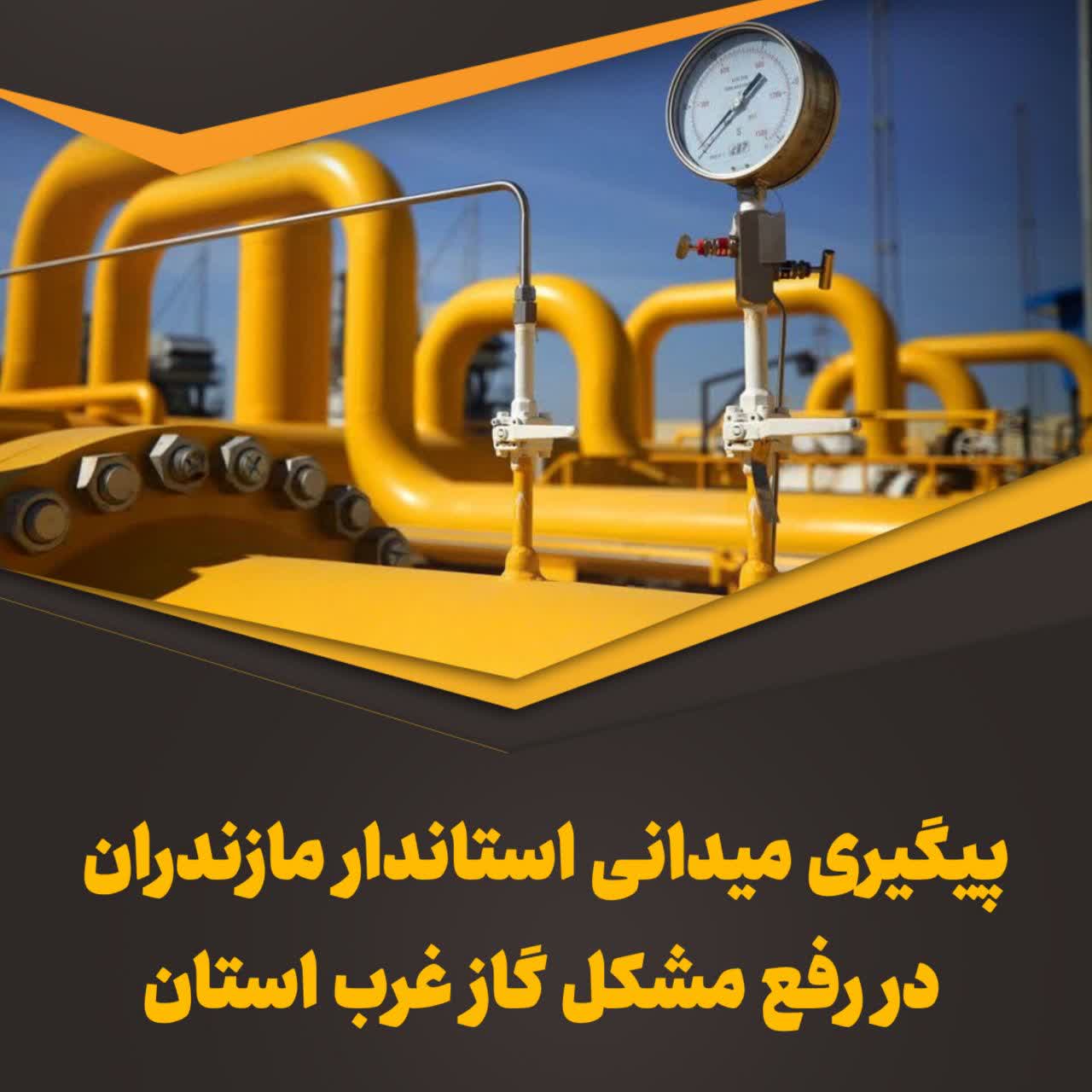 پیگیری میدانی استاندار مازندران در رفع مشکل گاز غرب استان