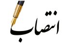 انتصاب سه معاون فرماندار و دو بخشدار / حضور یک بانوی دیگر در تیم مدیریتی استان