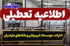 فوری / ادارات، موسسات غیردولتی و بانک‌های مازندران چهارشنبه ۲۴ بهمن تعطیل هستند