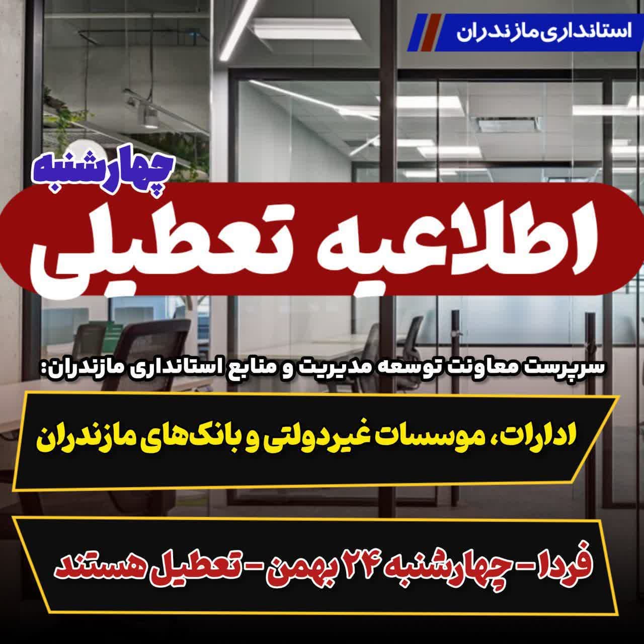 فوری / ادارات، موسسات غیردولتی و بانک‌های مازندران چهارشنبه ۲۴ بهمن تعطیل هستند
