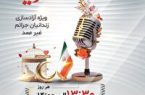 گلریزان رمضان؛ حمایت رادیو مازندران از زندانیان جرائم غیرعمد
