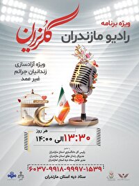 گلریزان رمضان؛ حمایت رادیو مازندران از زندانیان جرائم غیرعمد