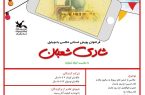 برگزاری پویش عکاسی «شادی شعبان» و تقدیر از برگزیدگان در مازندران 