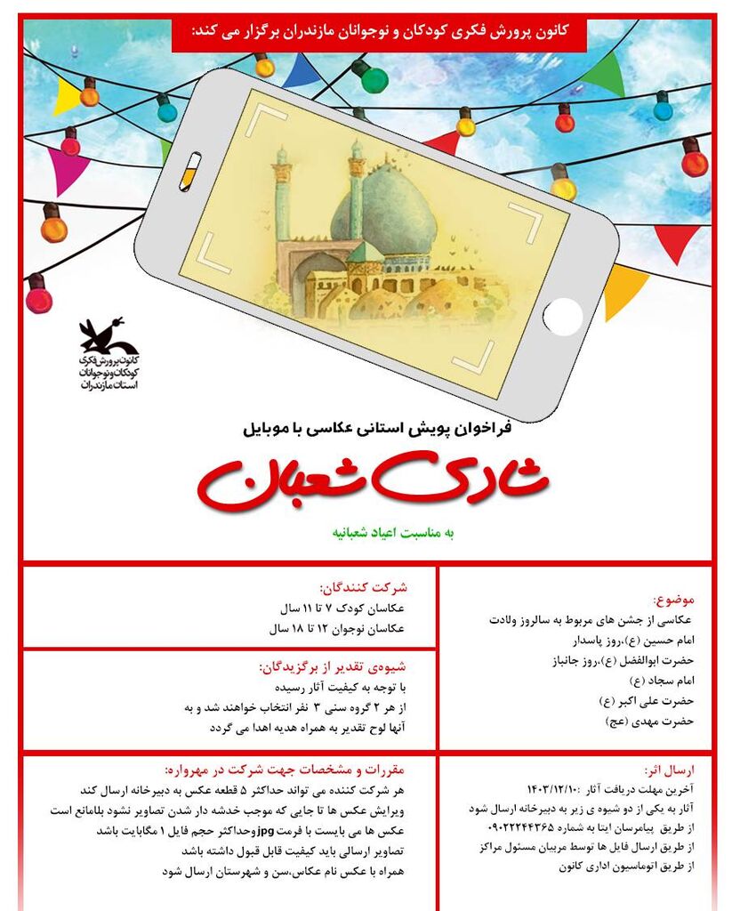 برگزاری پویش عکاسی «شادی شعبان» و تقدیر از برگزیدگان در مازندران 