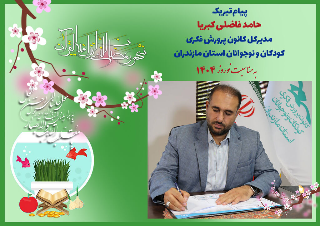 پیام تبریک مدیرکل کانون مازندران به مناسبت نوروز
