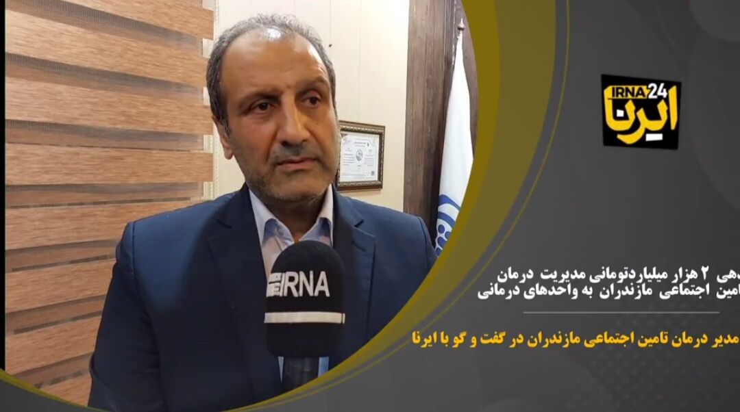 فیلم | بدهی ۲ هزار میلیارد تومانی تامین اجتماعی به مراکز درمانی مازندران