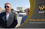 فیلم|تاکید  استاندار بر ارایه خدمات مطلوب به مسافران نوروزی در غرب مازندران