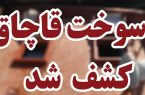 کشف ۵ هزار لیتر سوخت قاچاق در سوادکوه