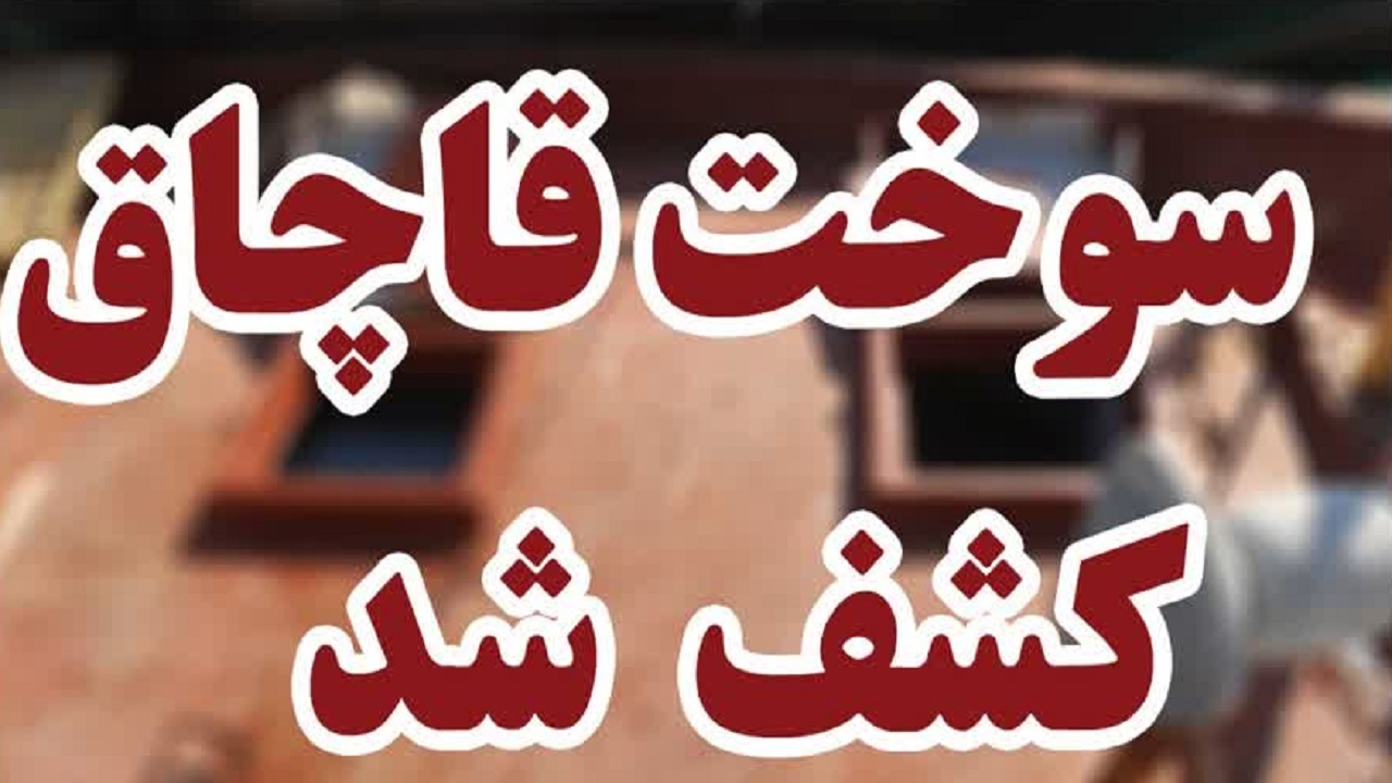 کشف ۵ هزار لیتر سوخت قاچاق در سوادکوه