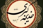 حضرت خدیجه(س) شخصیتی ناشناخته و مظلوم در تاریخ است
