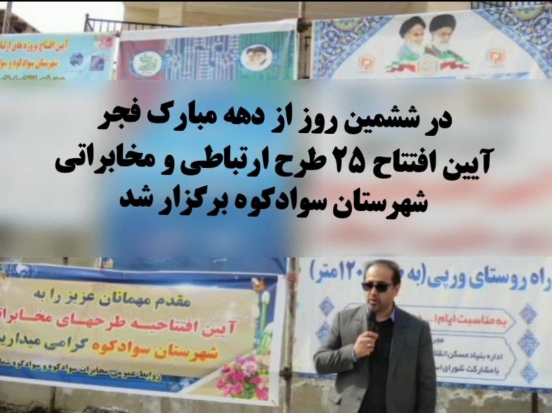آیین بهره برداری از ۲۵ پروژه ارتباطی و مخابراتی شهرستان سوادکوه انجام شد