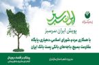 مشارکت ۱۵ شعبه شهری و ۴۰۰ باجه روستایی پست بانک استان مازندران در پویش ایران سرسبز