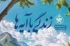مسابقه زندگی با آیه ها در مازندران؛ سوال روز یازدهم و پاسخ دهم