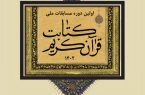 رونمایی از ۱۶ قرآن نفیس به قلم خوشنویسان به نام مازندرانی