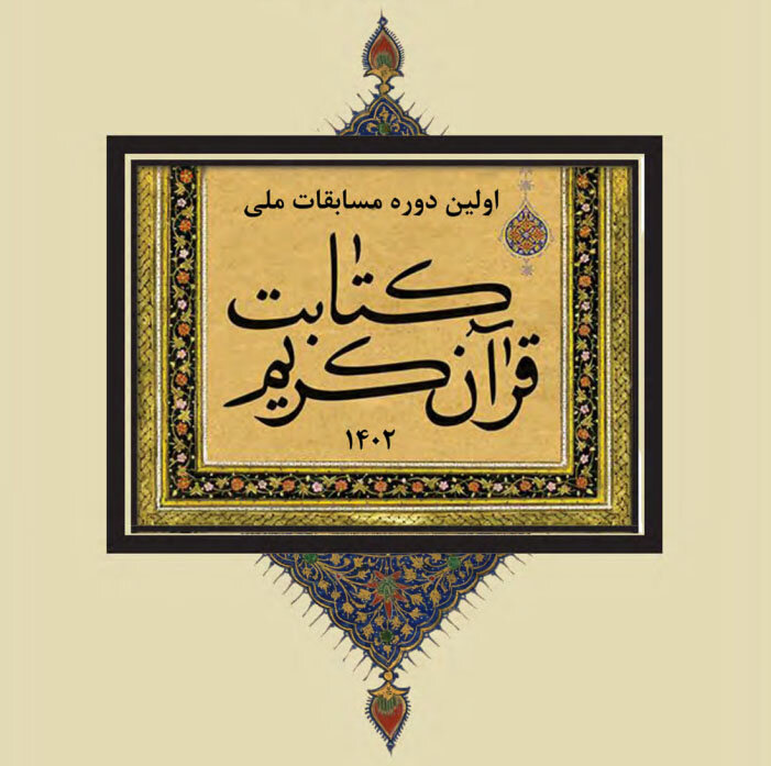 رونمایی از ۱۶ قرآن نفیس به قلم خوشنویسان به نام مازندرانی
