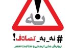 حمایت اداره‌کل انتقال خون مازندران از پویش ملی سلامت «نه به تصادف»