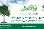  مشارکت پست بانک استان مازندران در پویش ایران سرسبز