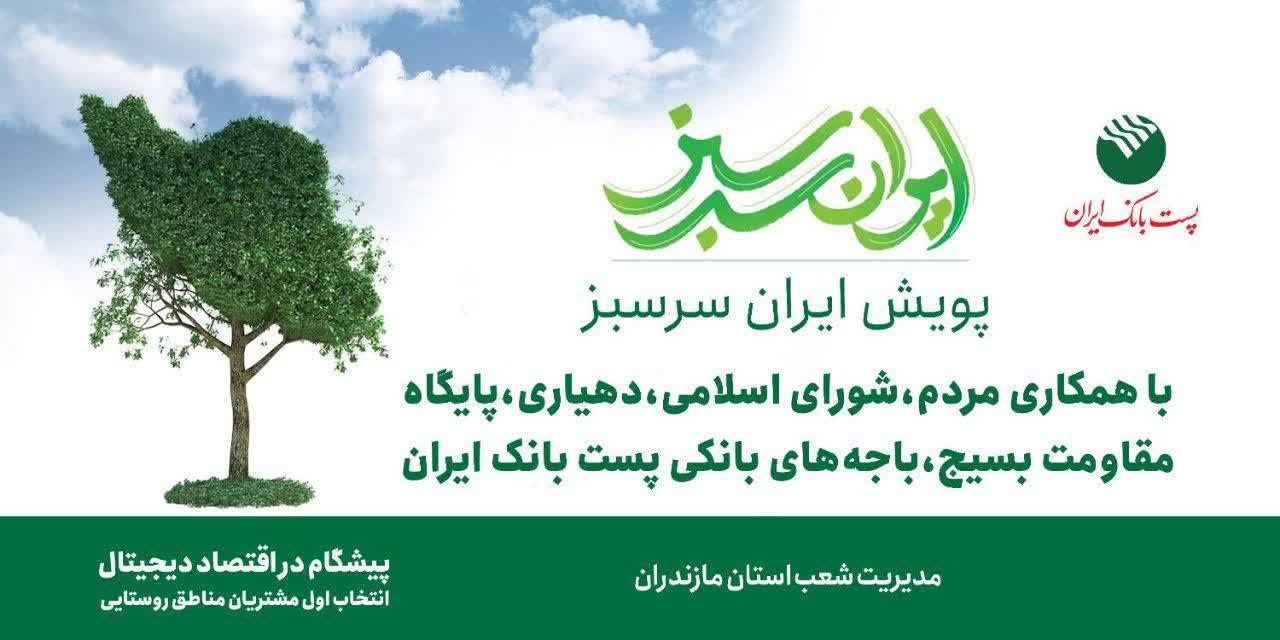  مشارکت پست بانک استان مازندران در پویش ایران سرسبز