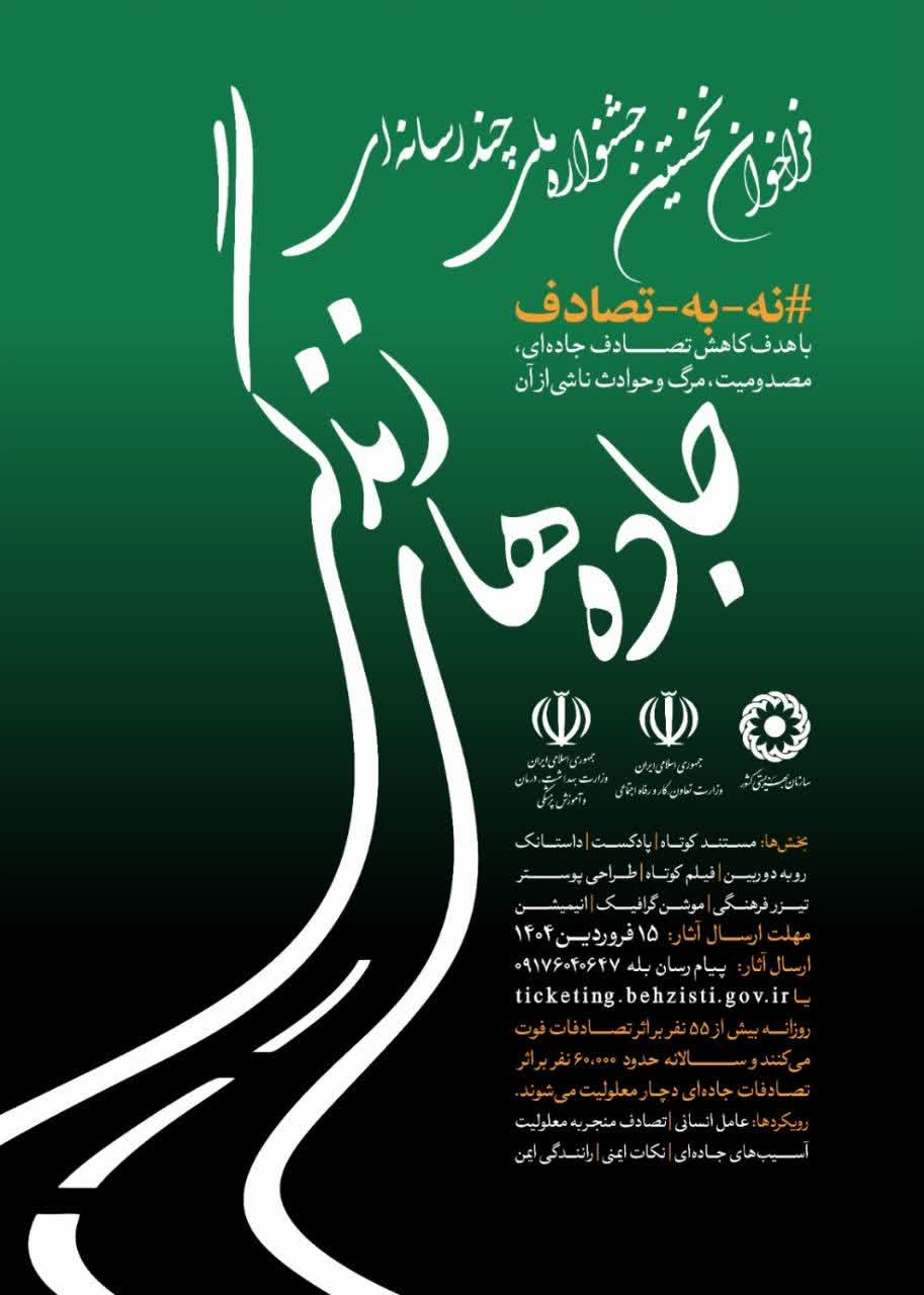 با قدرت به پویش ملی نه به تصادف می پیوندیم/ جشنواره ملی چندرسانه‌ای «جاده‌های زندگی»