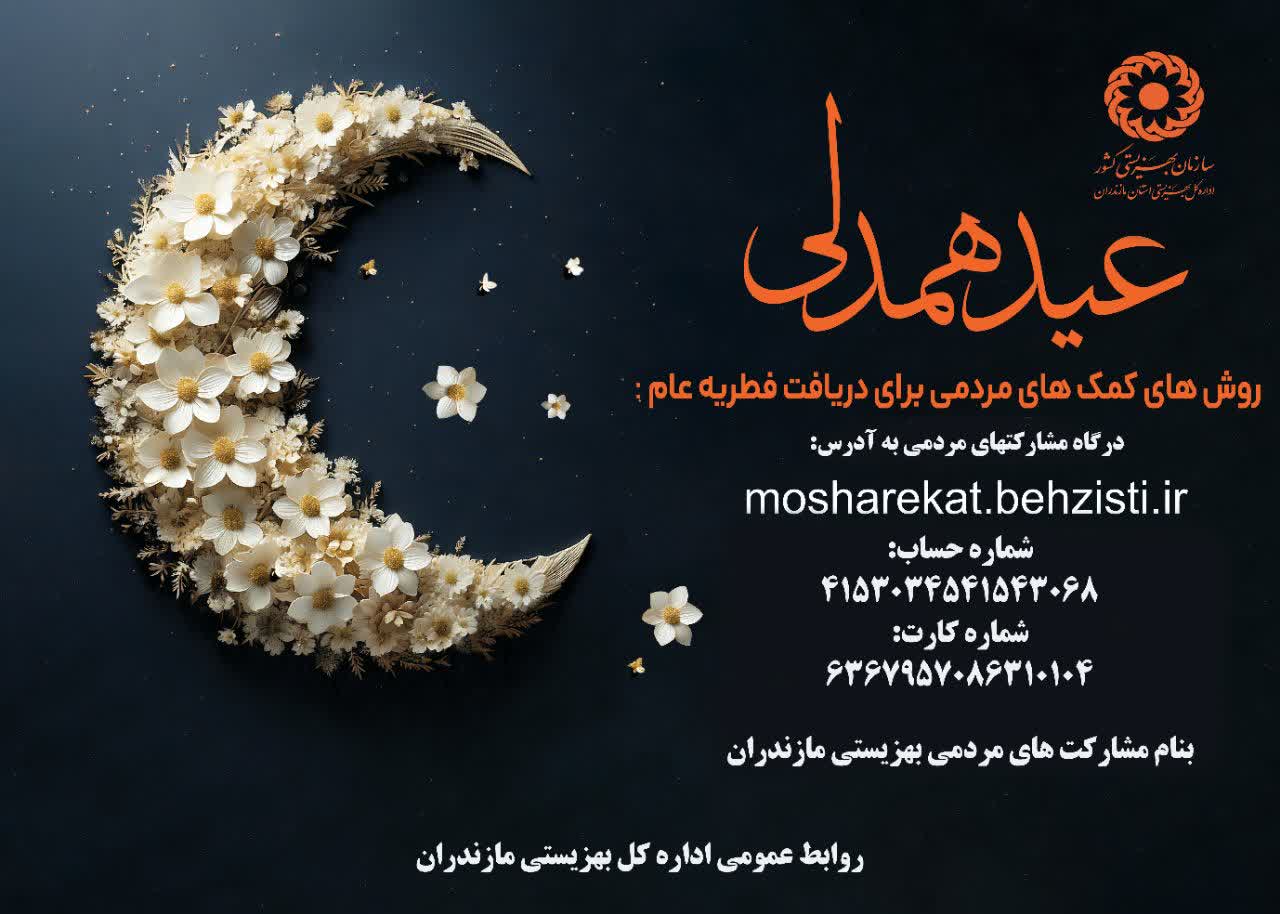اجرای پویش عید همدلی در استان مازندران