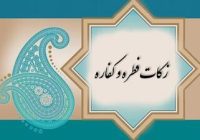 آمادگی شورای زکات شهرستان نوشهر برای جمع آوری فطریه