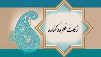آمادگی شورای زکات شهرستان نوشهر برای جمع آوری فطریه