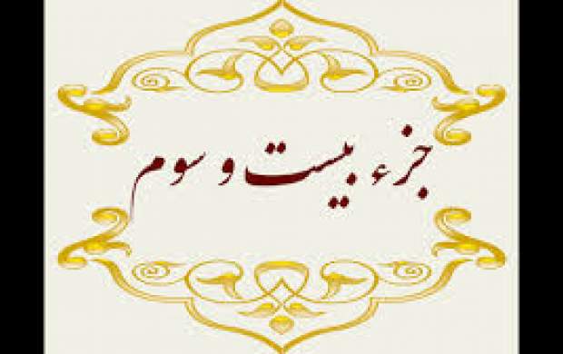 تلاوت جزء بیست‌وسوم قرآن‌ +متن و ترجمه
