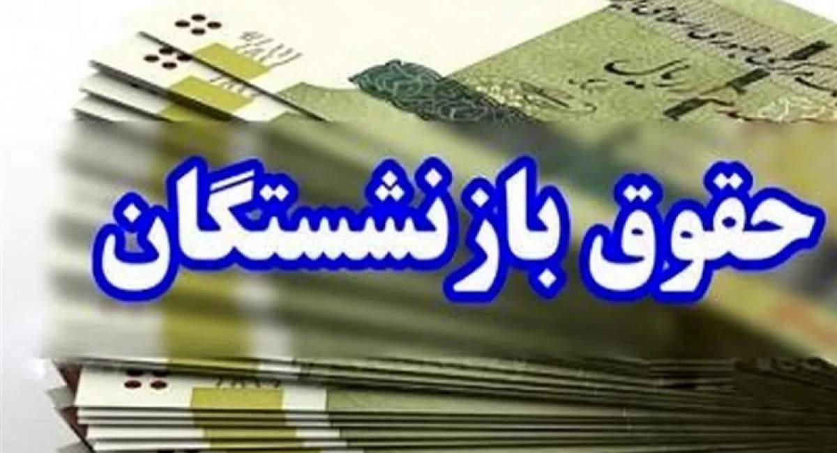 افزایش ۵۰ درصدی حقوق بازنشستگان تامین اجتماعی